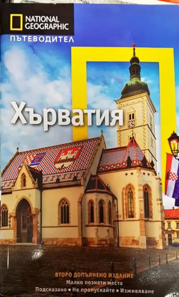 Пътеводител: Хърватия - Книга