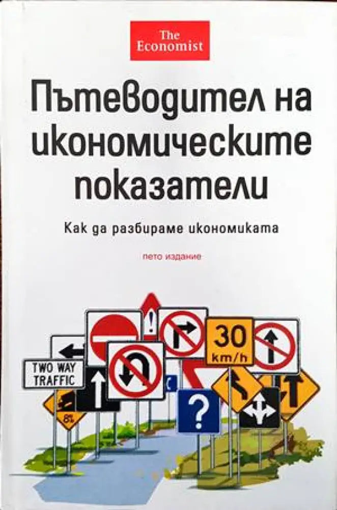 Пътеводител на икономическите показатели (846)
