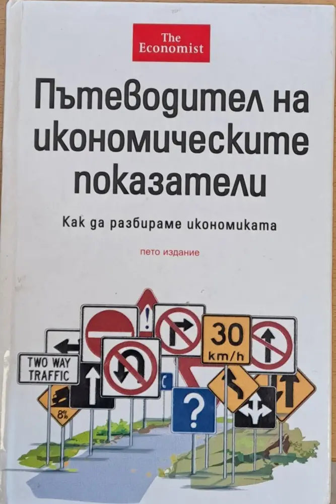 Пътеводител на икономическите показатели - Книги