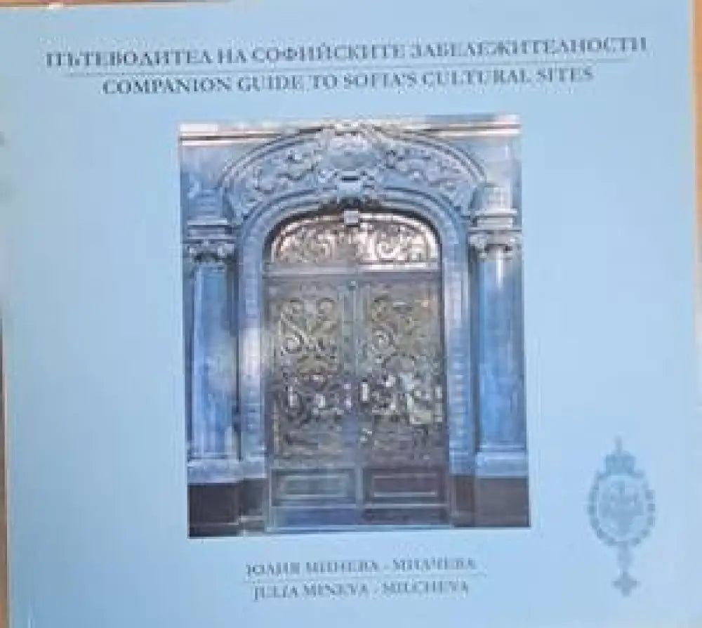 Пътеводител на софийските забележителности / Companion guide to Sofia's cultural sites (414)