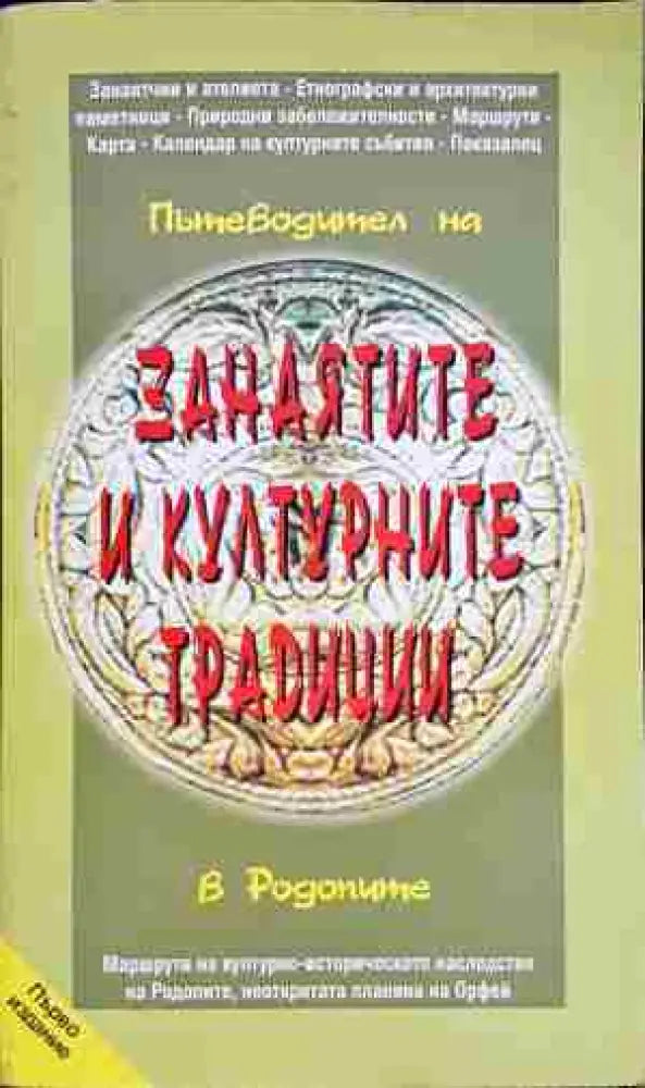 Пътеводител на занаятите и културните традиции в Родопите - Книга
