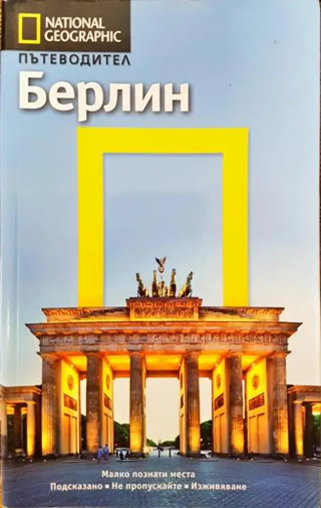 Пътеводител National Geographic: Берлин - Книги