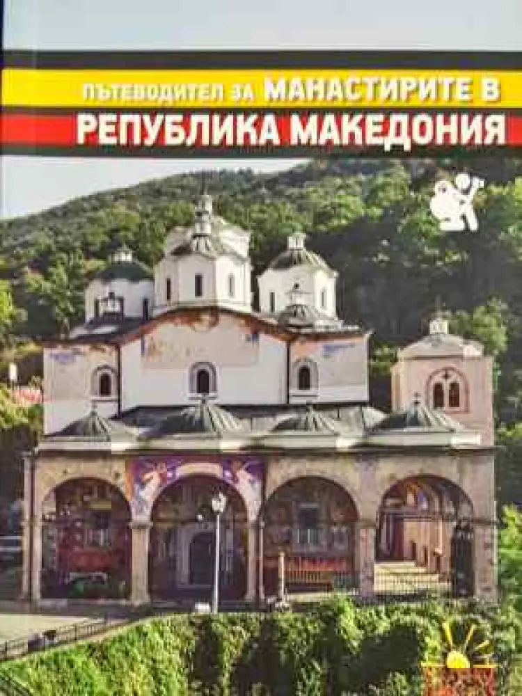 Пътеводител за манастирите в Република Македония (1073)