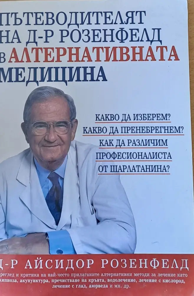 Пътеводителят на д-р Розенфелд в алтернативната медицина (704)