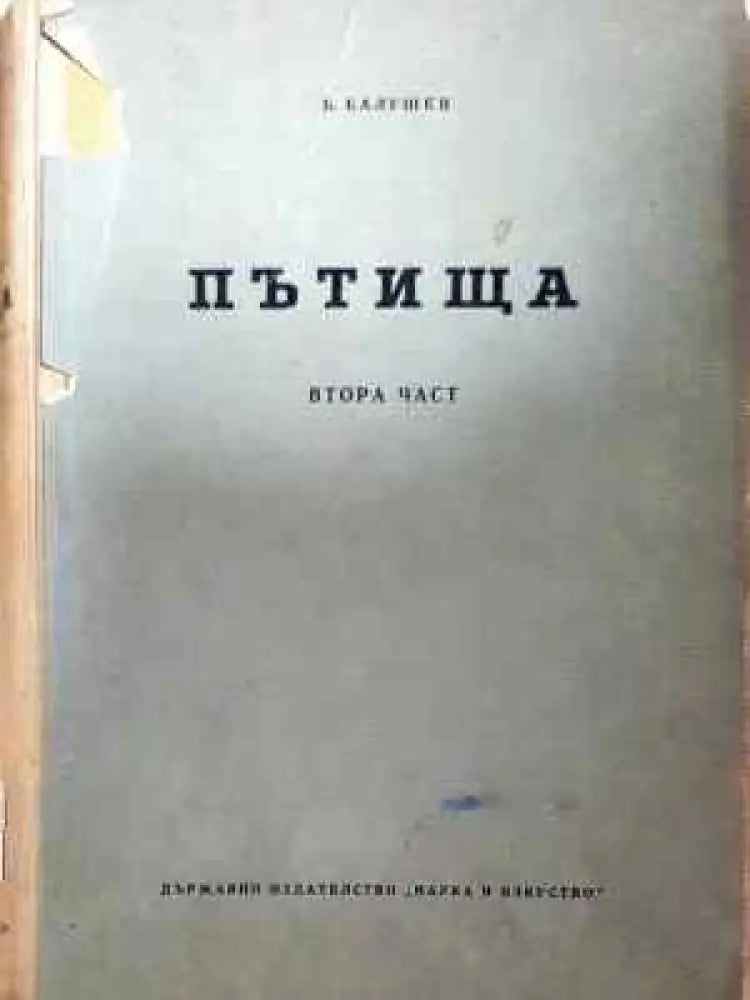 Пътища. Част 2 (936) - Книга