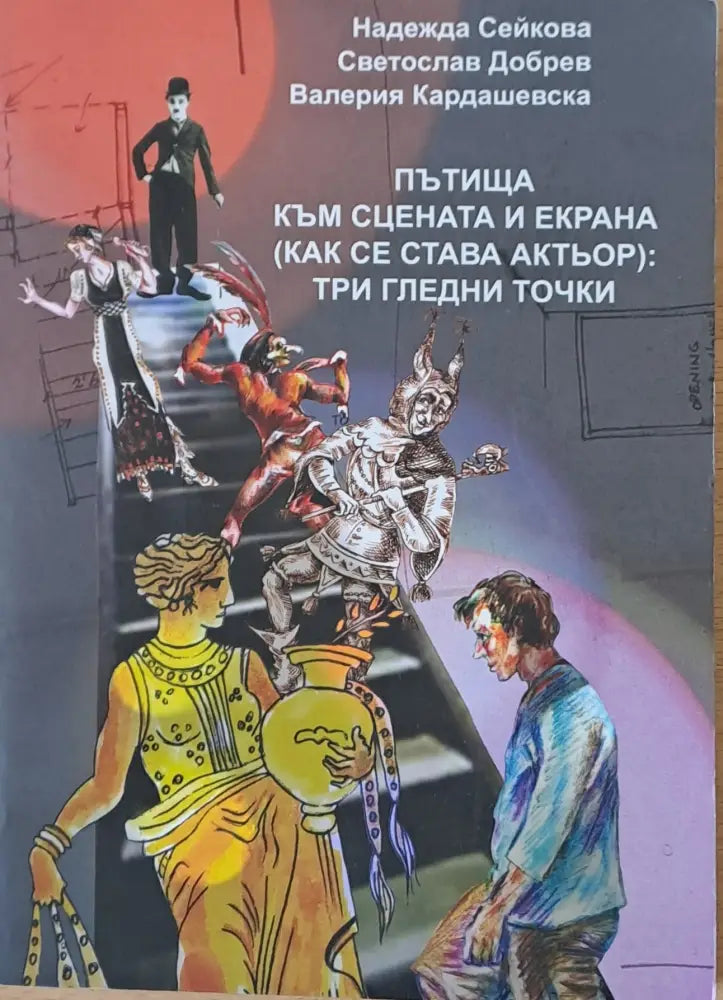 Пътища към сцената и екрана (как се става актьор): три гледни точки - Книги