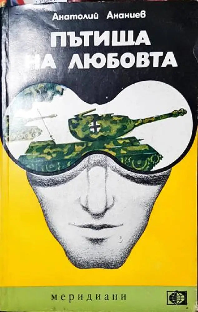 Пътища на любовта (3771)