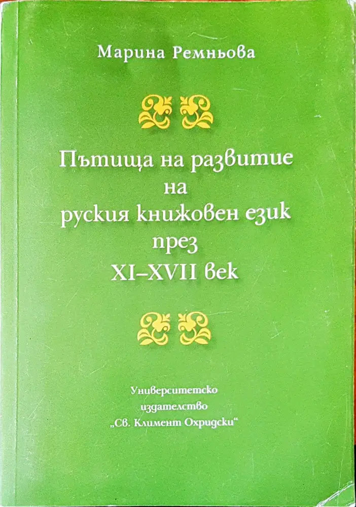 Пътища на развитие на русикя книжовен език през XI-XVII век - Книги