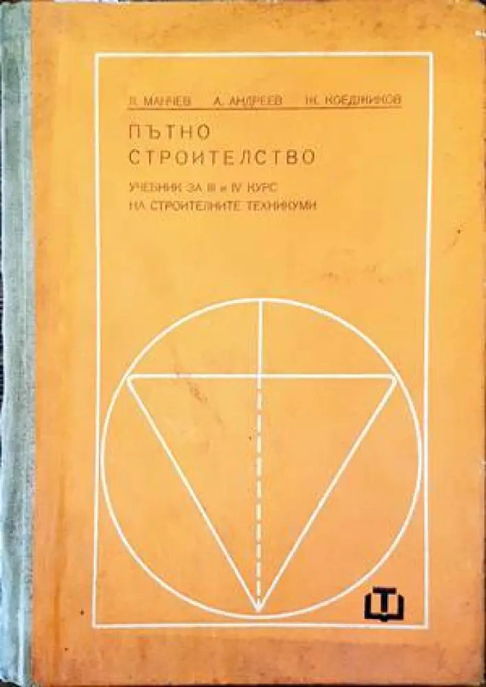 Пътно строителство (1493)