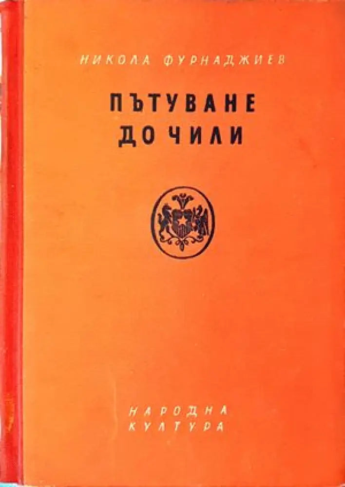 Пътуване до Чили - Книги