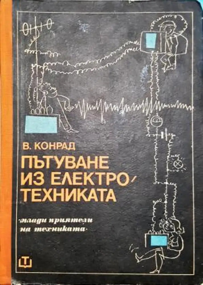 Пътуване из електротехниката (2348) - Книга