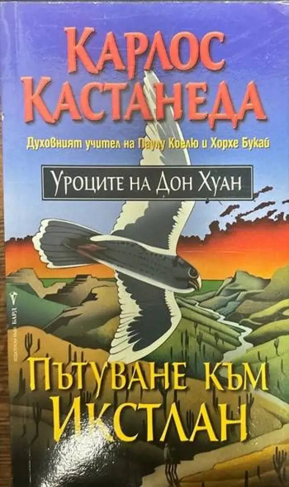 Пътуване към Икстлан (2638) - Книга