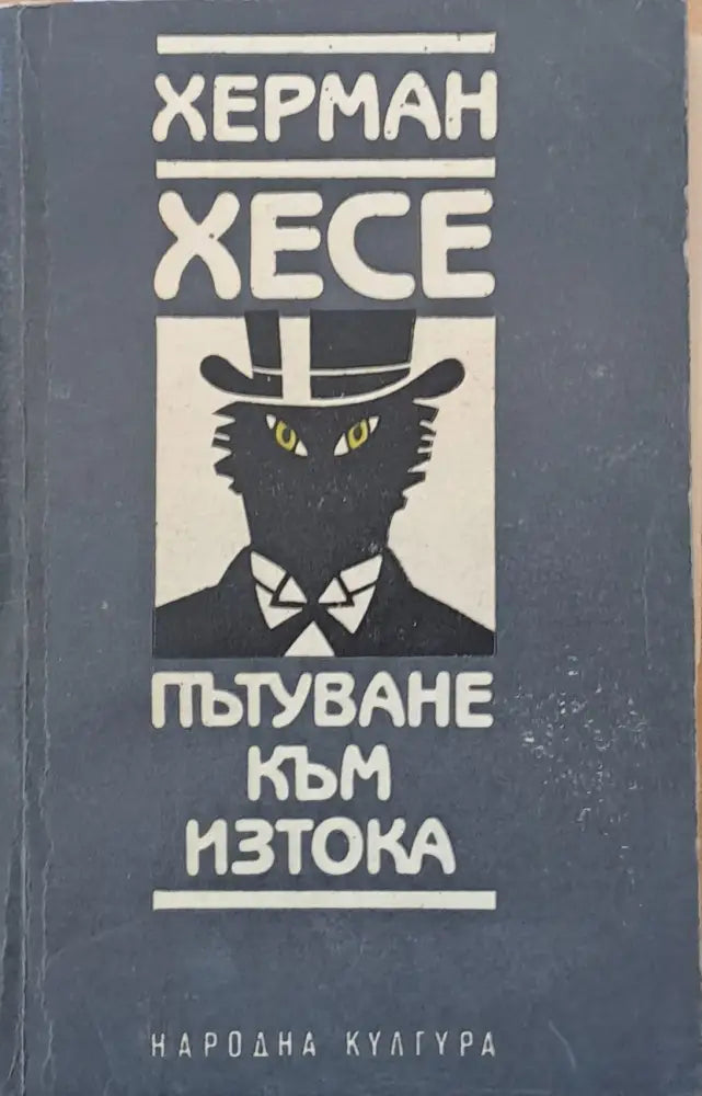 Пътуване към Изтока - Книги