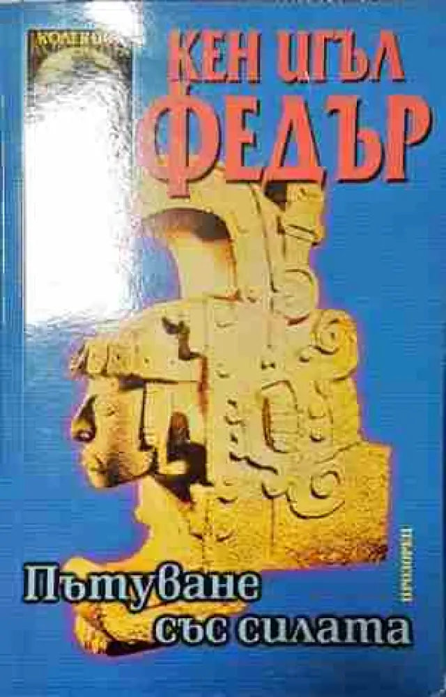 Пътуване със силата - Книга