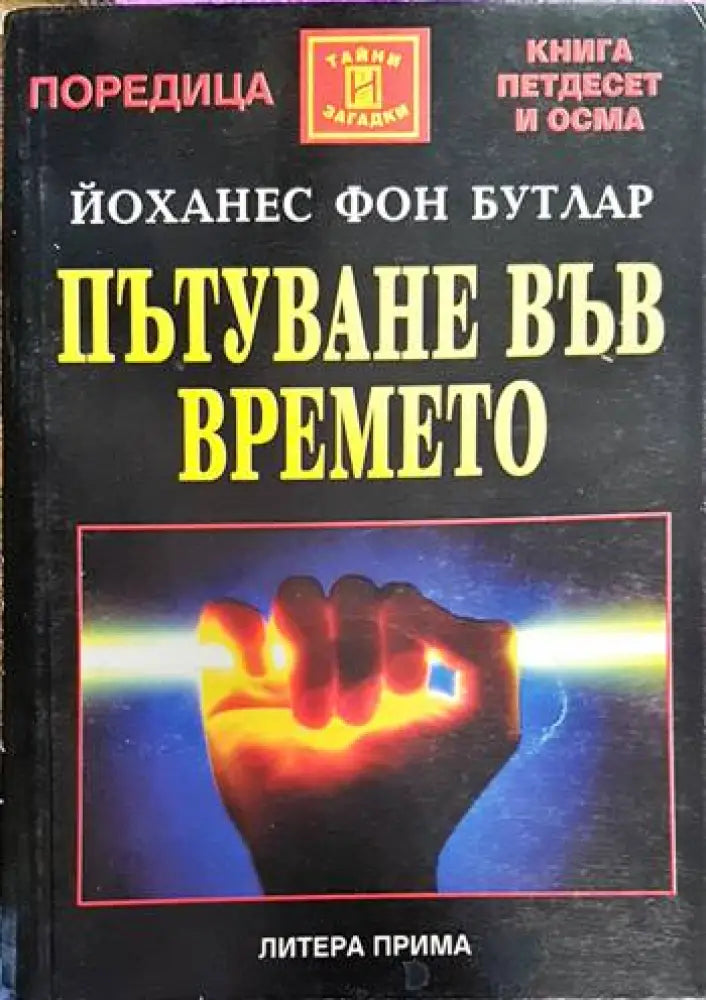 Пътуване във времето (3055) - Книга