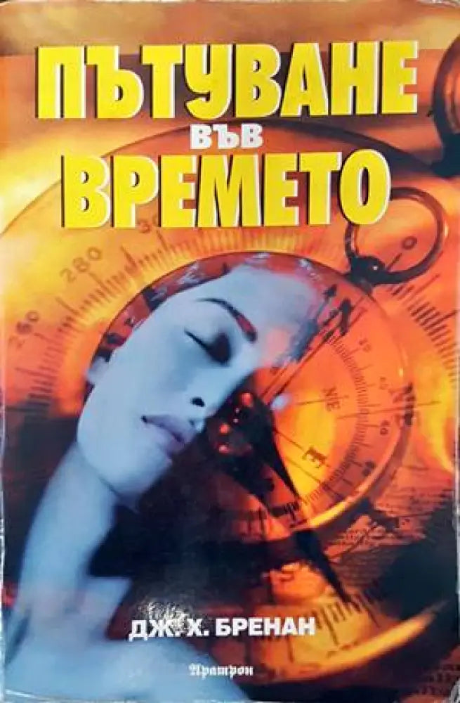 Пътуване във времето (4235) - Книга