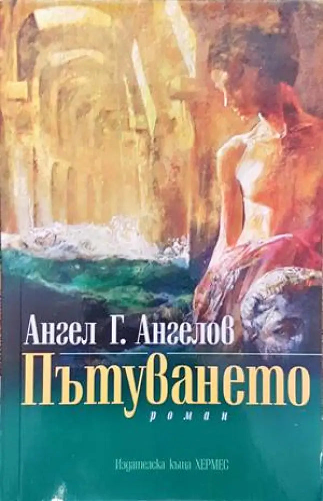 Пътуването (1139) - Книга