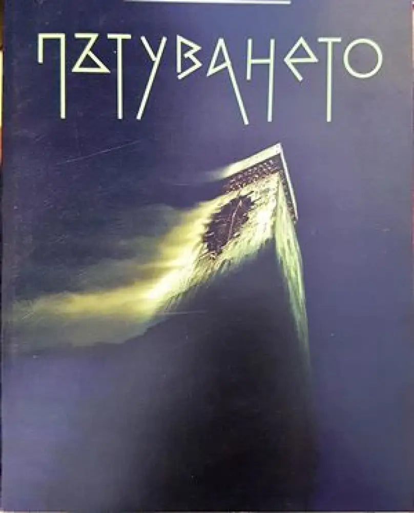 Пътуването (412) - Книга