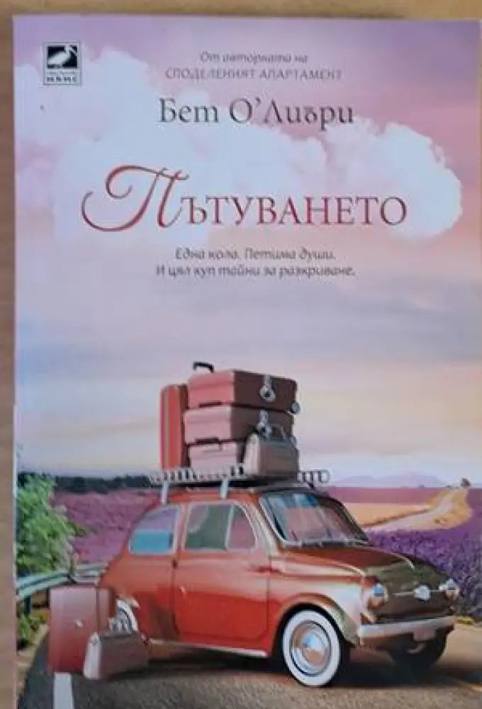 Пътуването - Книги