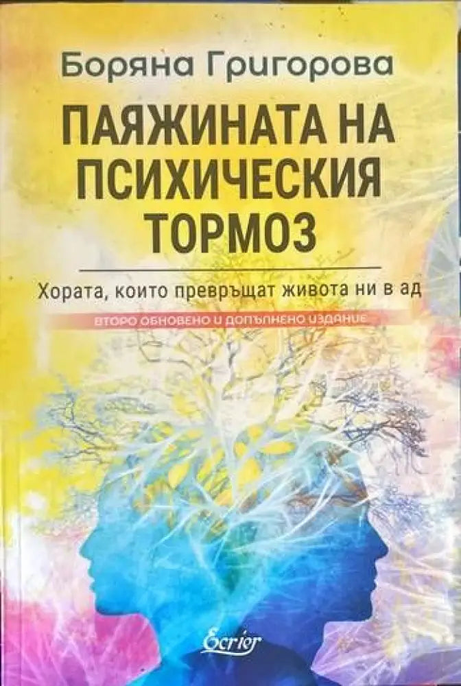 Паяжината на психическия тормоз (1896)
