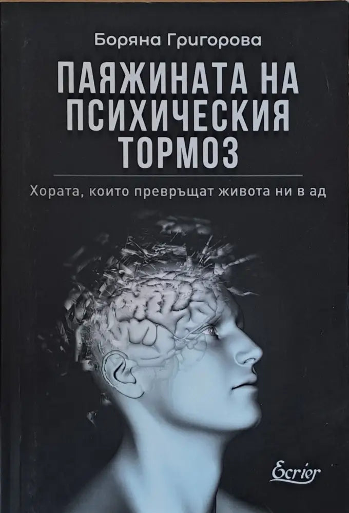 Паяжината на психическия тормоз - Книги