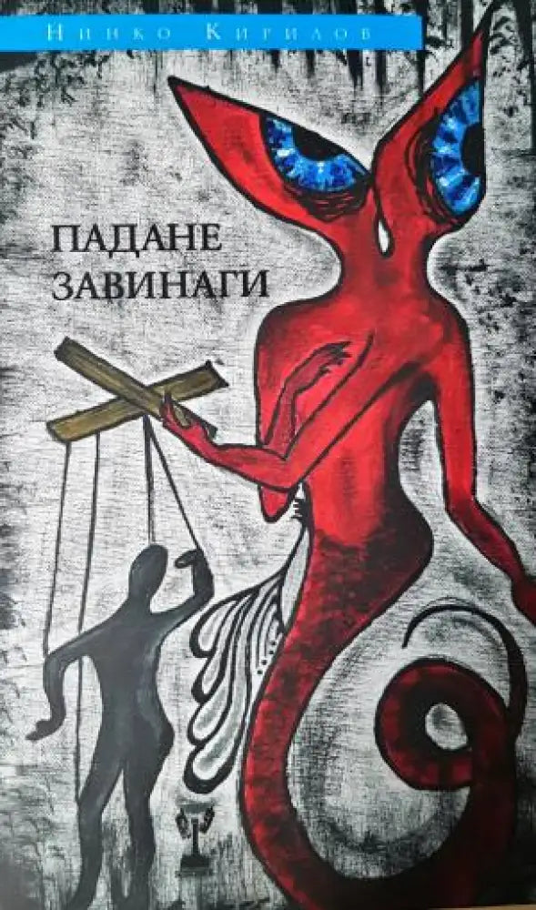 Падане завинаги (1195)