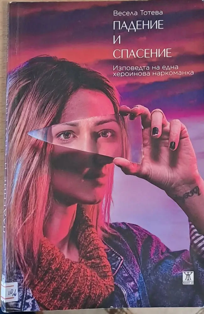 Падение и спасение - Изповедта на една хероинова наркоманка - Книги