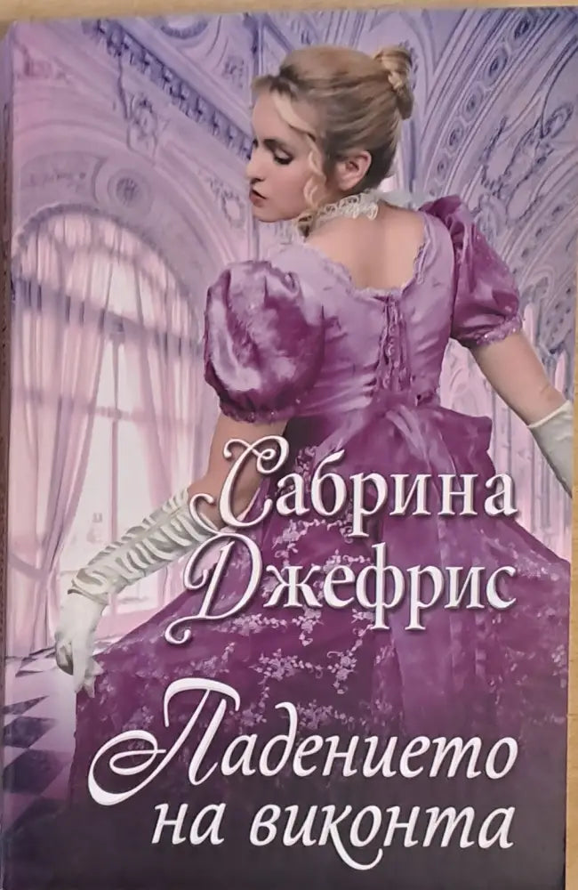 Падението на виконта (733) - Книга