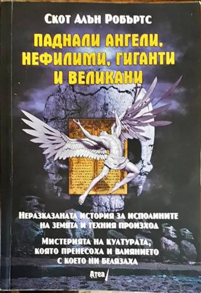 Паднали ангели нефилими гиганти и великани - Книга