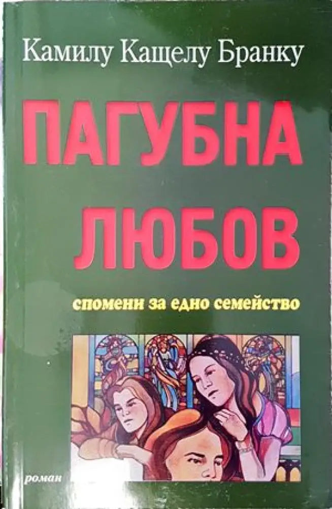 Пагубна любов - Книги