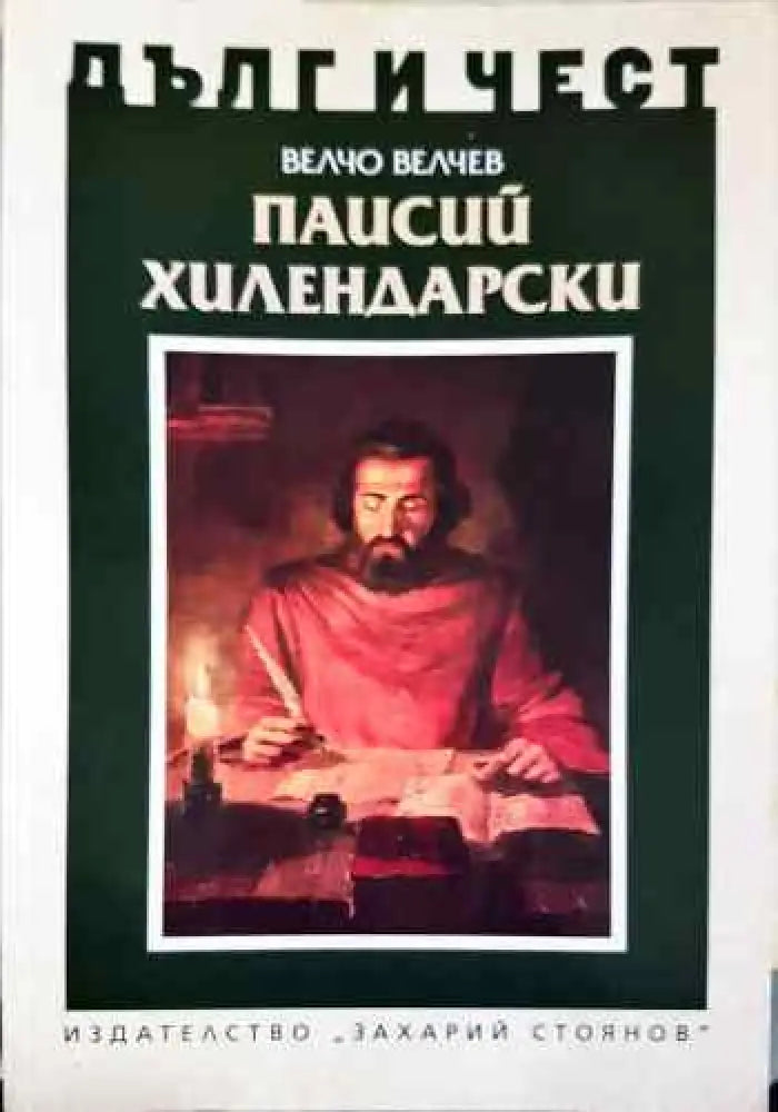 Паисий Хилендарски - Книги