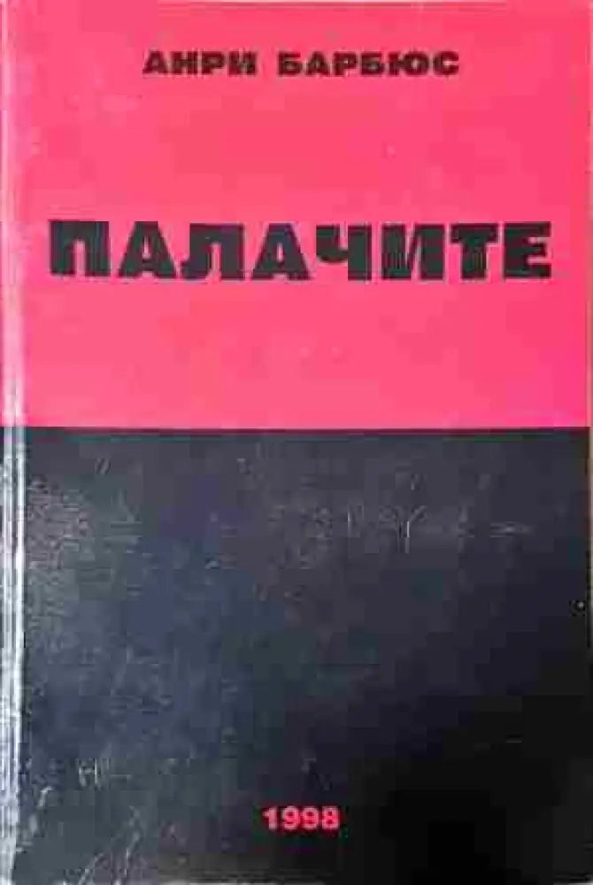 Палачите (2438) - Книга