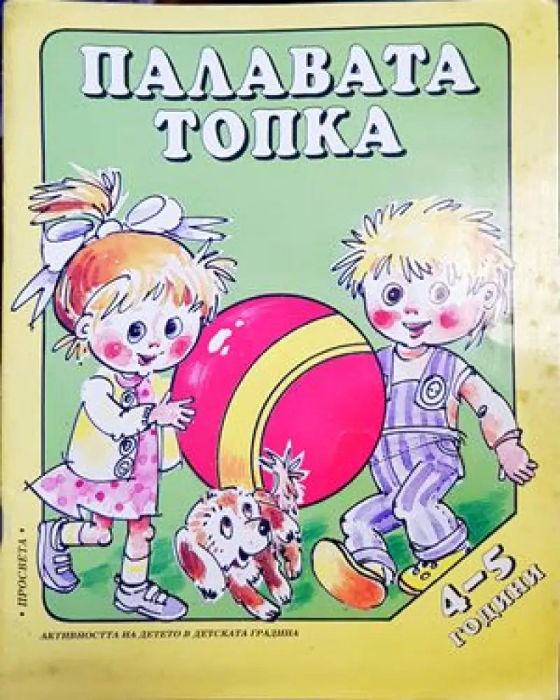 Палавата топка (916)