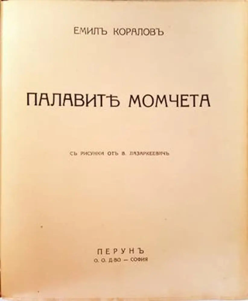 Палавите момчета (1027)