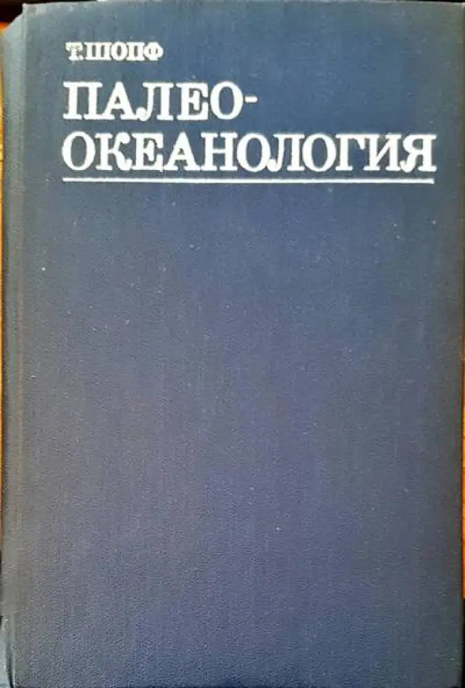 Палео-окенология - Книги