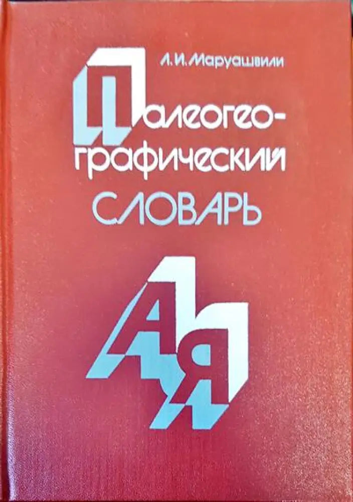 Палеогеографический славарь - Книги