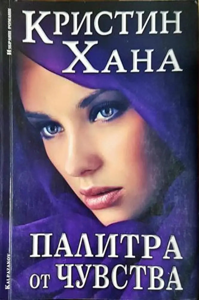 Палитра от чувства - Кристин Хана (1812)