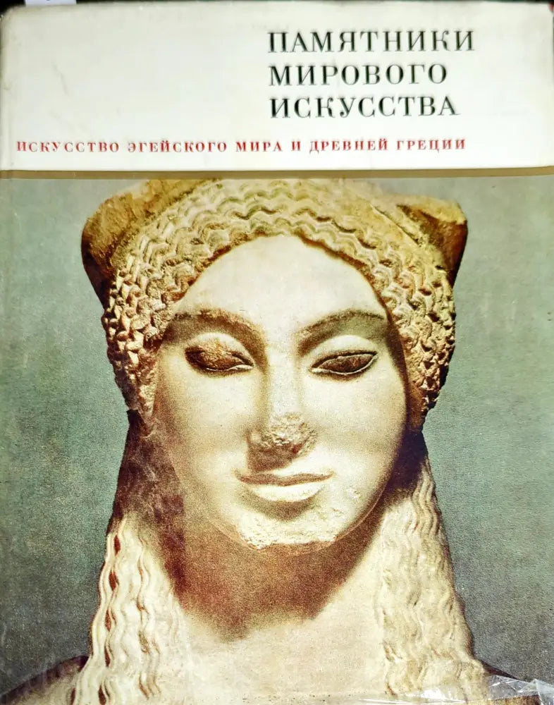 Памятники мирового искусства. Том 3: Искусство Эгейского мира и Древней Греции (1812)