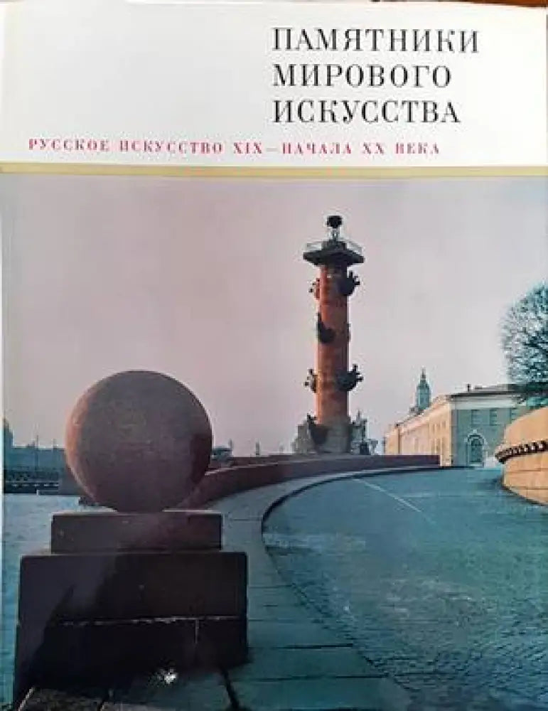 Памятники мирового искусства. Том 5: Русское искусство XIX-начала XX века - Книги