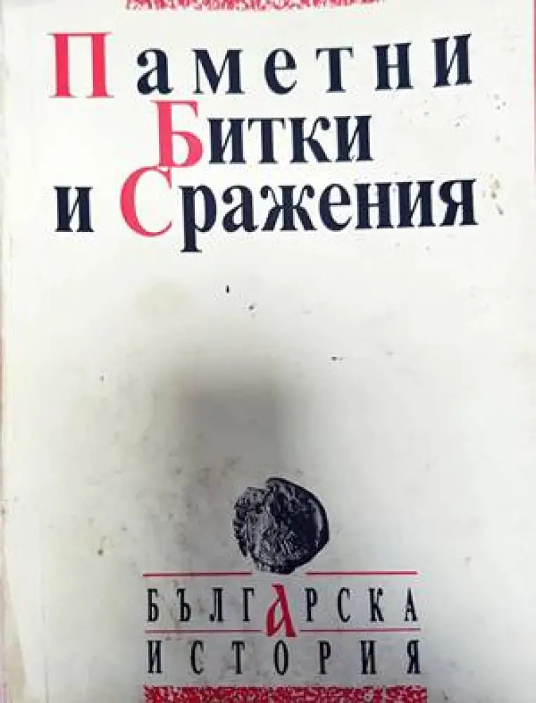 Паметни битки и сражения (2384)