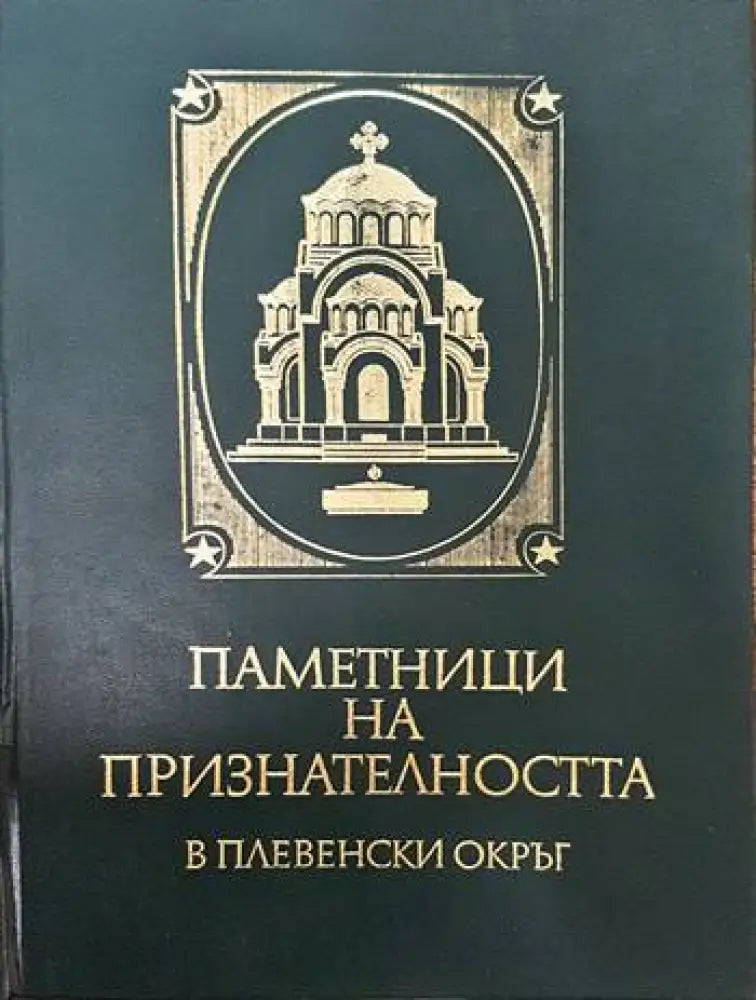 Паметници на признателността в Плевенски окръг - Книги