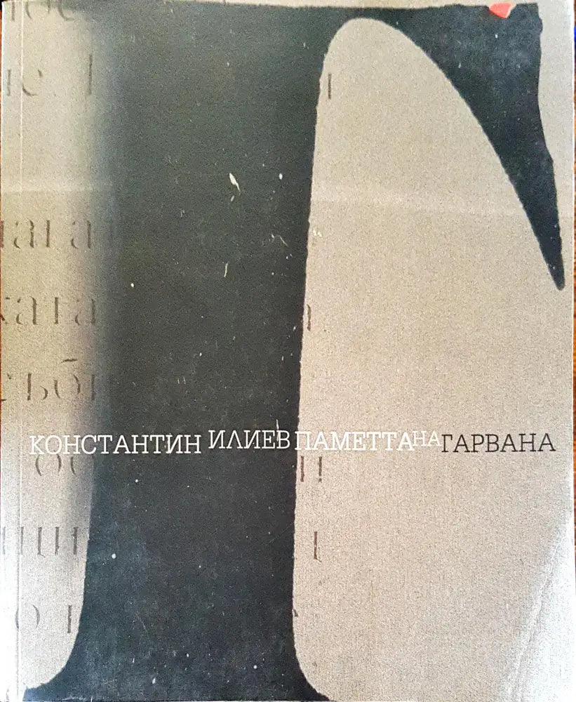 Паметта на гарвана - Книги