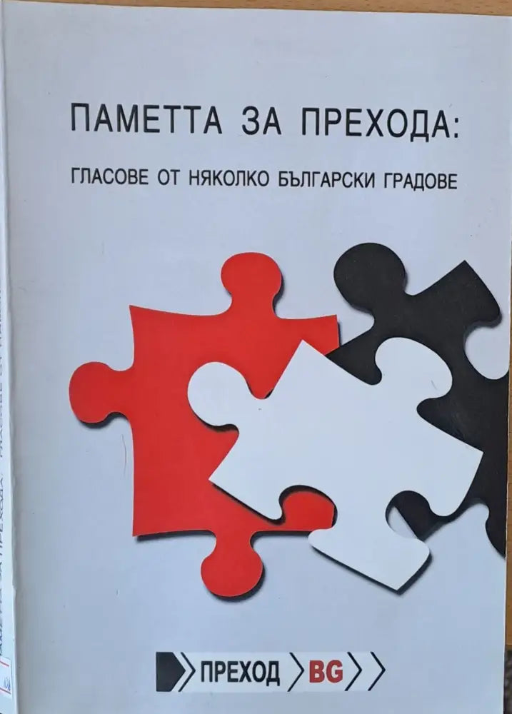 Паметта за прехода: Гласове от няколко български градове - Книги