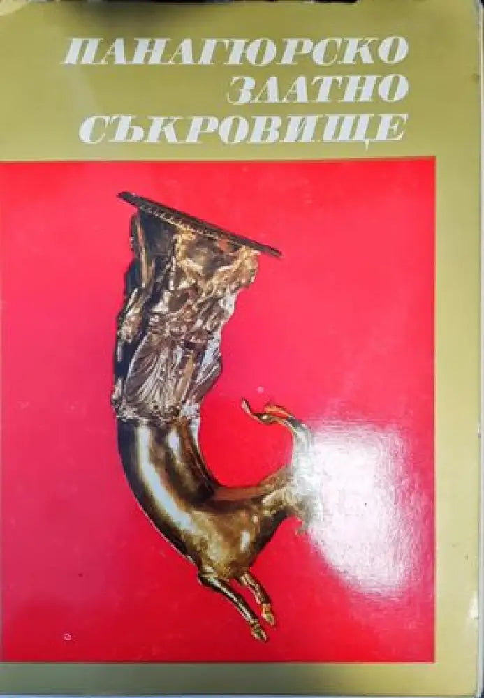 Панагюрско златно съкровище - Книги