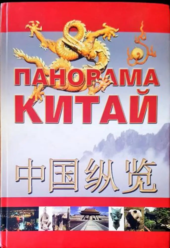 Панорама Китай - Книги