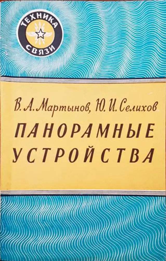 Панорамные устройства - Книги