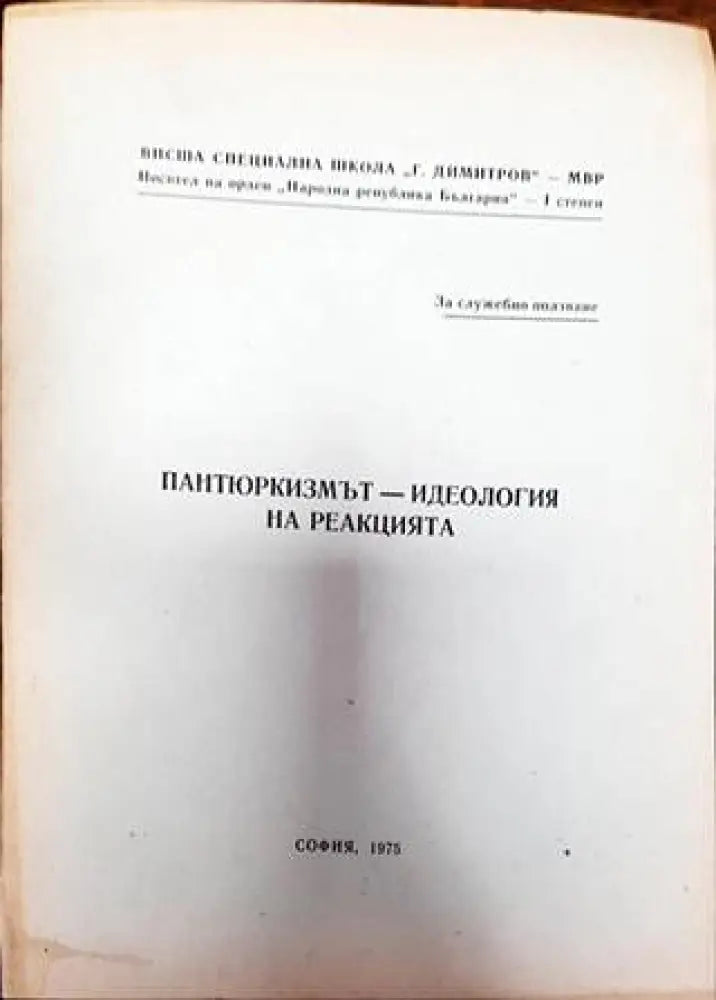 Пантюркизмът - идеология на реакцията - Книга