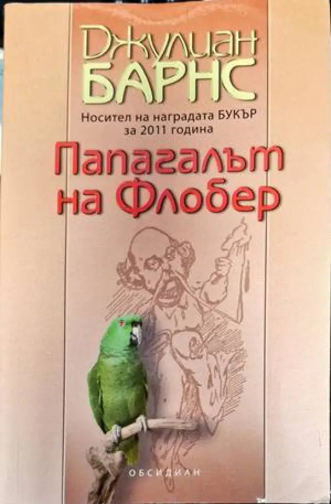 Папагалът на Флобер - Книги