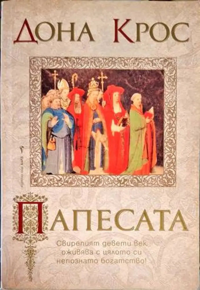 Папесата (717) - Книга