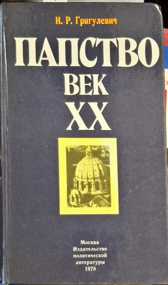 Папство. Век XX - Книги